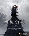 永世沉沦 作者:刀子