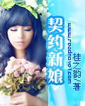 契约新娘 作者:桂之韵