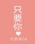 只要你 作者:七分尘