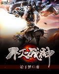 不灭战神 作者:始于梦