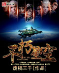 不朽星空 作者:废稿三千