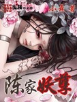 陈家妖孽 作者:小舞