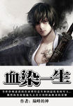 血染一生 作者:巅峰的神