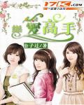 恋爱高手 作者:公子迁