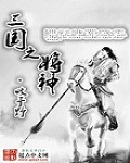 三国之将神 作者:畋于野