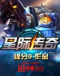 星际传奇 作者:缘分0