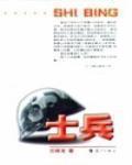 士兵 作者:兰晓龙