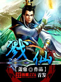 戮仙 作者:萧鼎