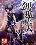 剑傲九天 作者:夜色访者