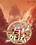我的一万种死法 作者:一纸江