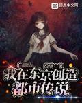 我在东京创造都市传说 作者:役满