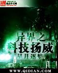 异界之科技扬威 作者:星月逐梦