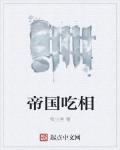 帝国吃相 作者:牧尘客