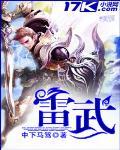 雷武 作者:中下马笃
