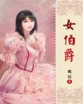 女伯爵 作者:魔蓝