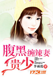 腹黑贵少缠辣妻 作者:李雨霞