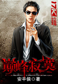 巅峰寂莫 作者:安平侯