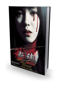 断魂录 作者:迷途的羊