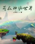 苟在神诡世界 作者:人勿玩人