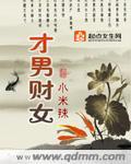 才男财女 作者:小米辣