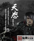 天怒 作者:九头神鸟