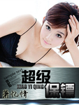 超级保镖 作者:萧忆情