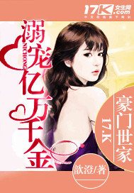 溺宠亿万千金 作者:歆澄