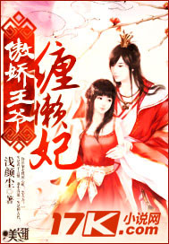 傲娇王爷缠懒妃 作者:浅颜尘