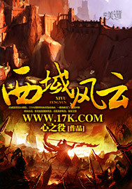 西域风云 作者:心之役