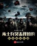从士兵突击开始的影视剧特种兵 作者:龙战将