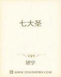七大圣 作者:致宁