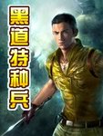 黑道特种兵 作者:巅峰残狼
