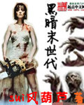 黑暗末世代 作者:sui风葫芦