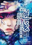 重生原女主逆袭 作者:夏至春秋