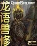 龙语兽修 作者:石三