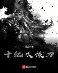 十亿次拔刀 作者:钢金