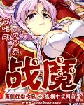 战魔 作者:百年红尘