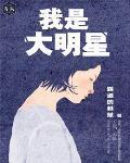 我是大明星 作者:霸道的林总