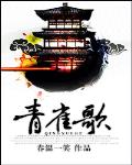 青雀歌 作者:春温一笑
