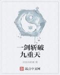 一剑斩破九重天 作者:流浪的蛤蟆