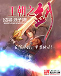 王朝之剑 作者:边城浪子