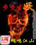 步步生妖 作者:蝉鸣江山