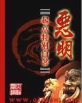 恶明 作者:特别白