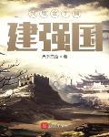 我用金手指建强国 作者:天下白兔