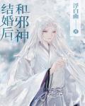 和邪神结婚后 作者:浮白曲