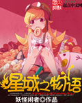 星域之物语 作者:妖怪闲者