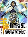 全能修炼系统 作者:秋风揽月