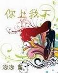 你上我下 作者:泡泡