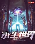 永生世界 作者:伪戒