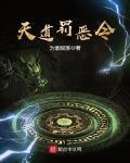 天道罚恶令 作者:为谁陨落